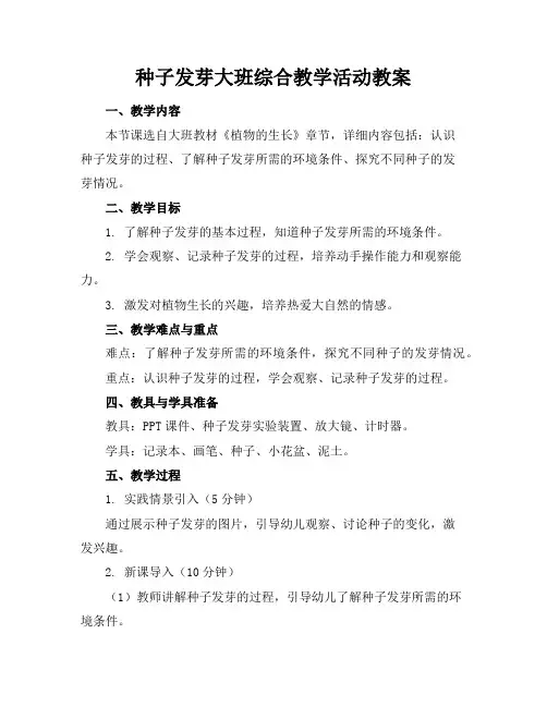 种子发芽大班综合教学活动教案