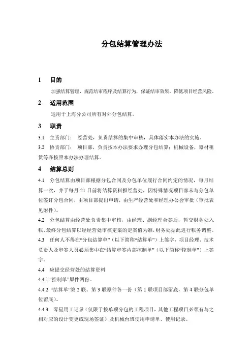 施工企业分包结算管理办法