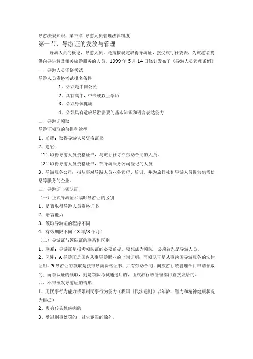 导游法规知识第三章 导游人员管理法律制度