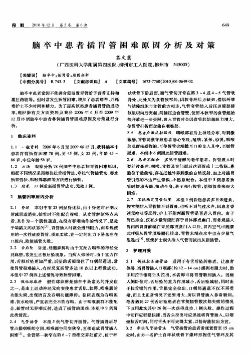 脑卒中患者插胃管困难原因分析及对策