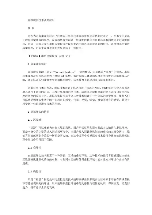 [虚拟现实,技术]虚拟现实技术及其应用