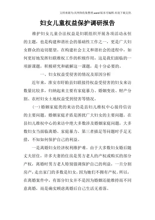 妇女儿童权益保护调研报告