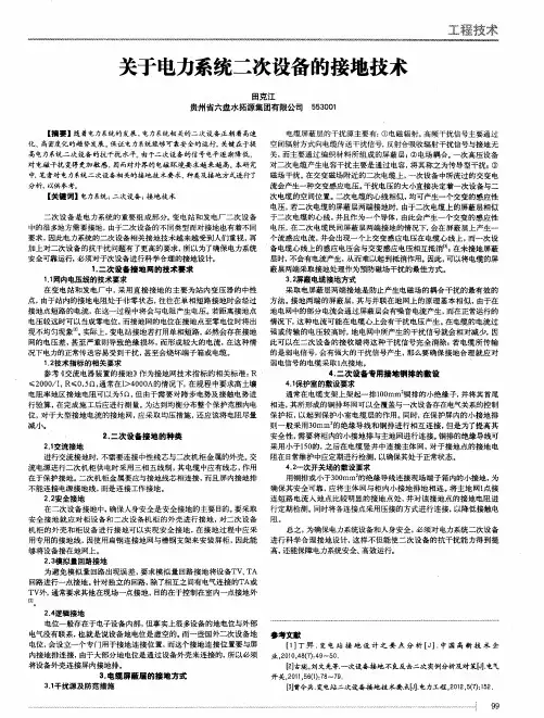 关于电力系统二次设备的接地技术