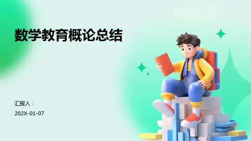数学教育概论总结