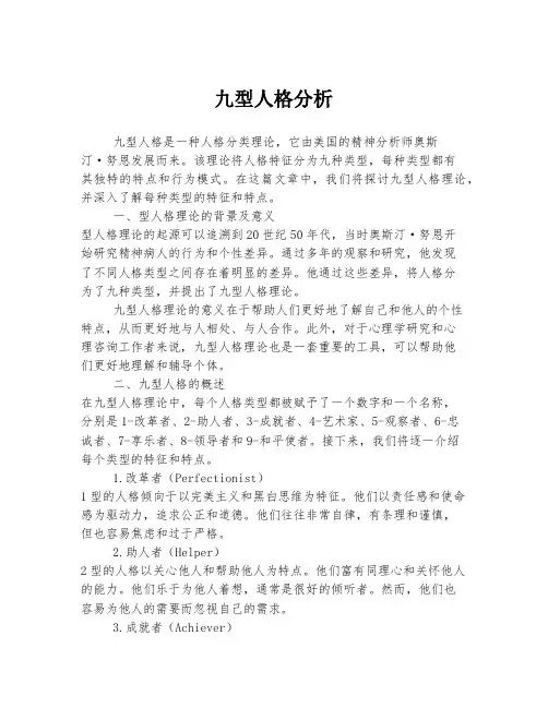 九型人格分析 3