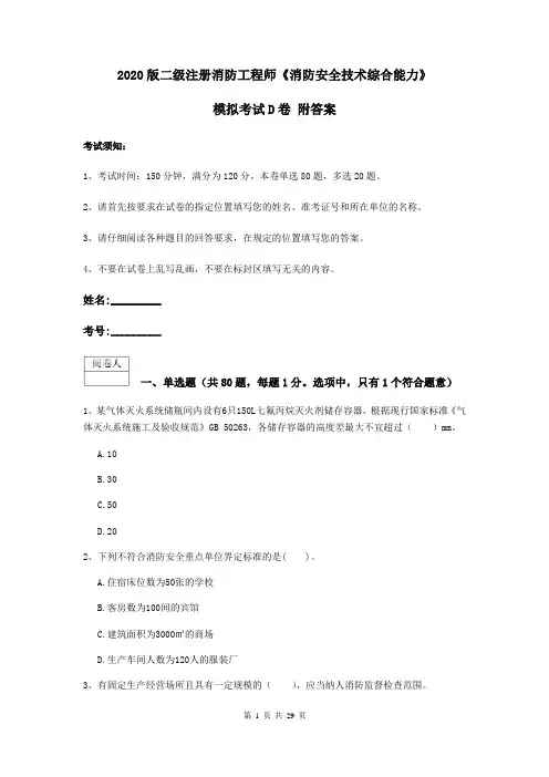 2020版二级注册消防工程师《消防安全技术综合能力》模拟考试D卷 附答案