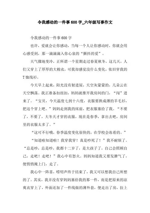 令我感动的一件事600字_六年级写事作文