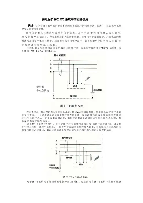 漏电保护器在UPS系统中的正确使用