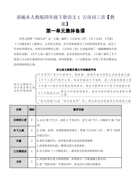 部编本人教版四年级下册语文1 古诗词三首【教案】
