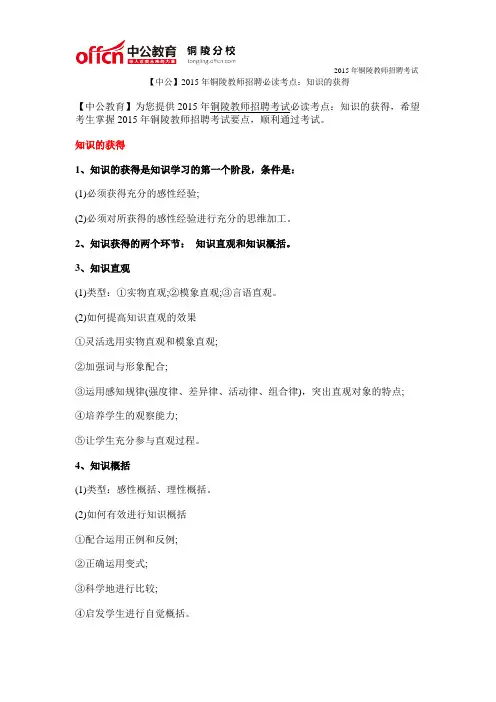 【中公】2015年铜陵教师招聘必读考点：知识的获得