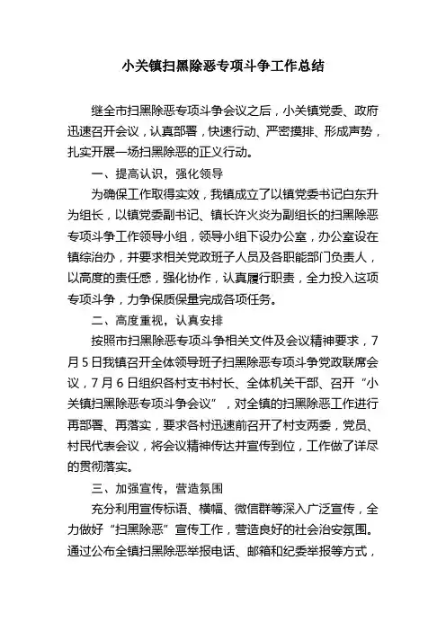 小关镇扫黑除恶专项斗争工作总结
