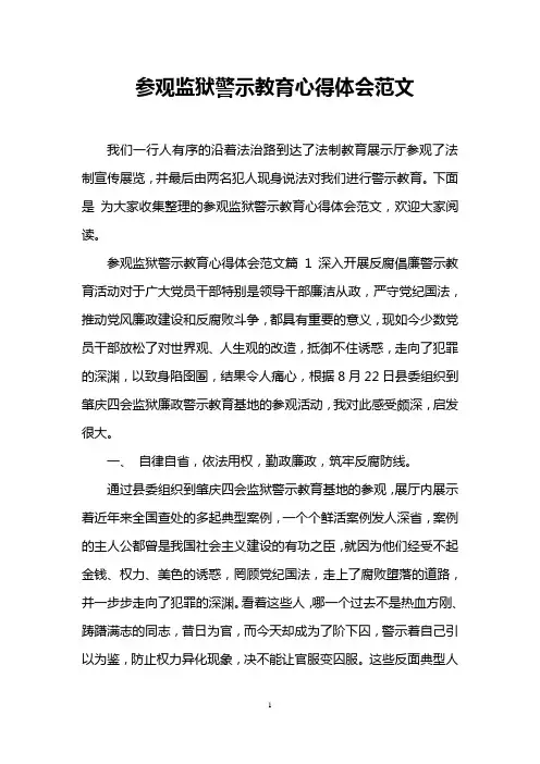 参观监狱警示教育心得体会范文