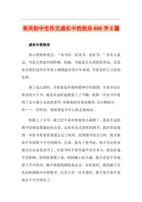 有关初中生作文成长中的快乐600字5篇