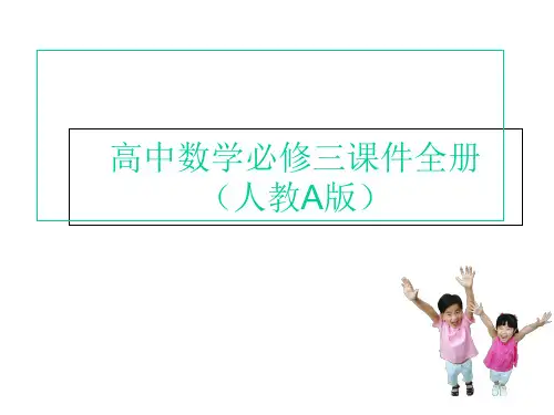 高中数学必修3课件全册复习