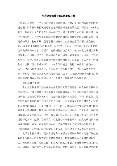 电力企业优秀干部先进事迹材料