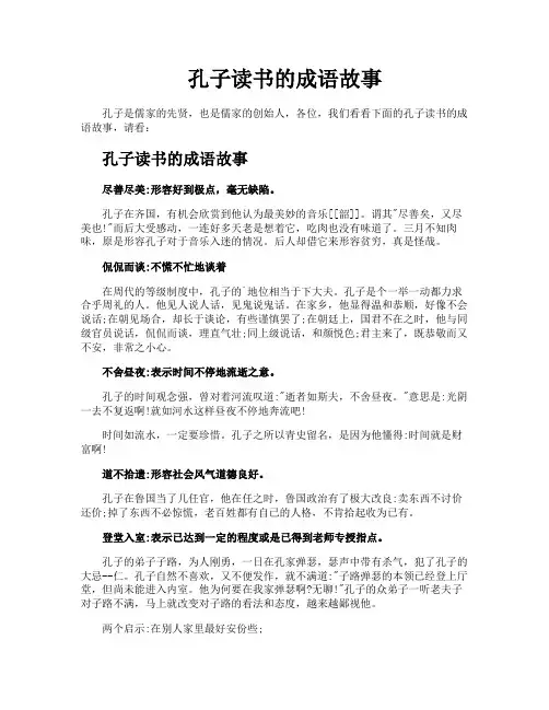 孔子读书的成语故事
