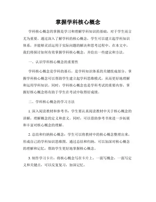 掌握学科核心概念