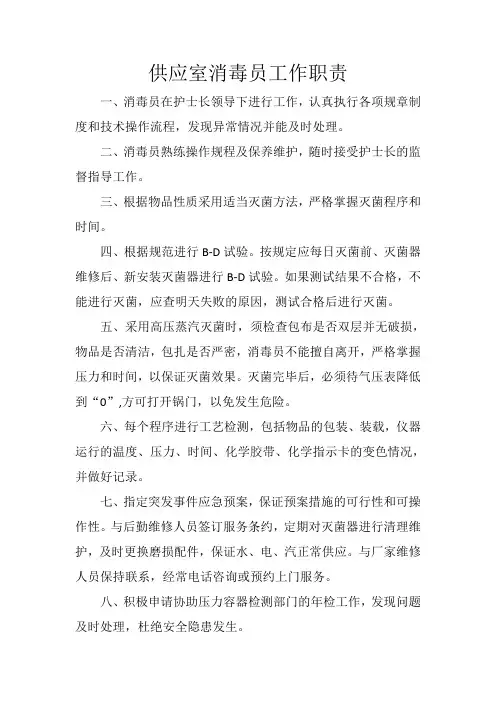供应室消毒员工作职责