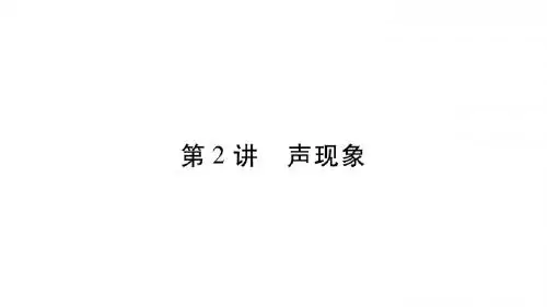 2019年中考物理(云南专版)总复习作业课件：第2章  声现象(共12张PPT)