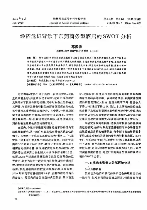 经济危机背景下东莞商务型酒店的SWOT分析