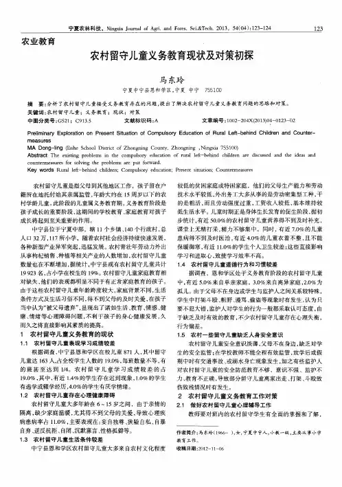 农村留守儿童义务教育现状及对策初探