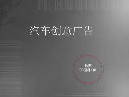 创意汽车广告赏析