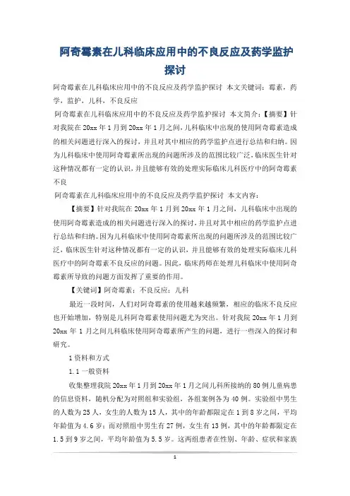 阿奇霉素在儿科临床应用中的不良反应及药学监护探讨