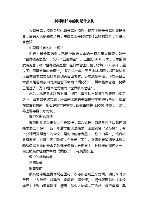中国最长寿的树是什么树
