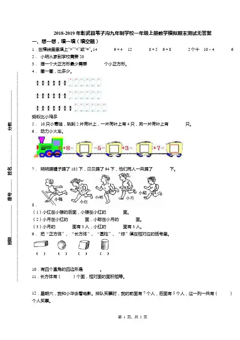 2018-2019年彰武县苇子沟九年制学校一年级上册数学模拟期末测试无答案