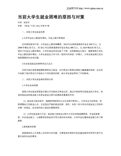当前大学生就业困难的原因与对策