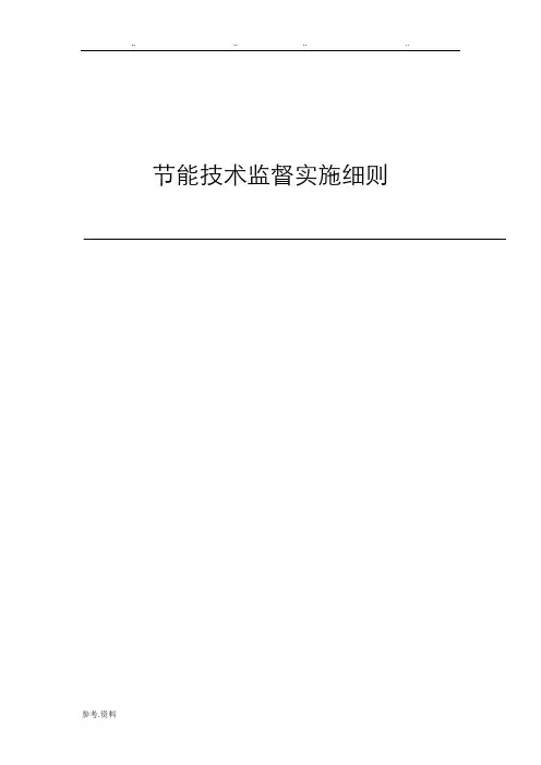 节能技术监督实施细则