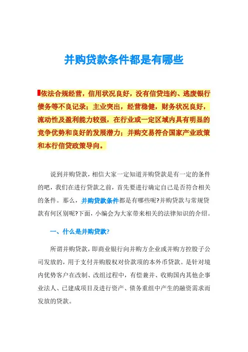 并购贷款条件都是有哪些