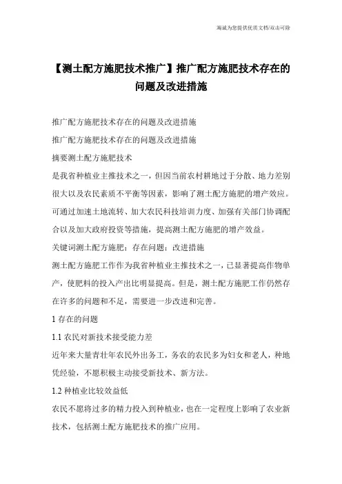 【测土配方施肥技术推广】推广配方施肥技术存在的问题及改进措施