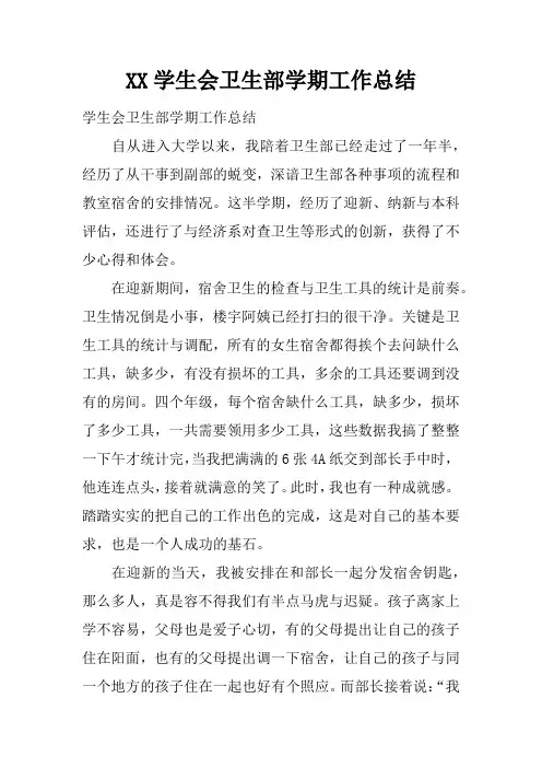 学生会卫生部学期工作总结