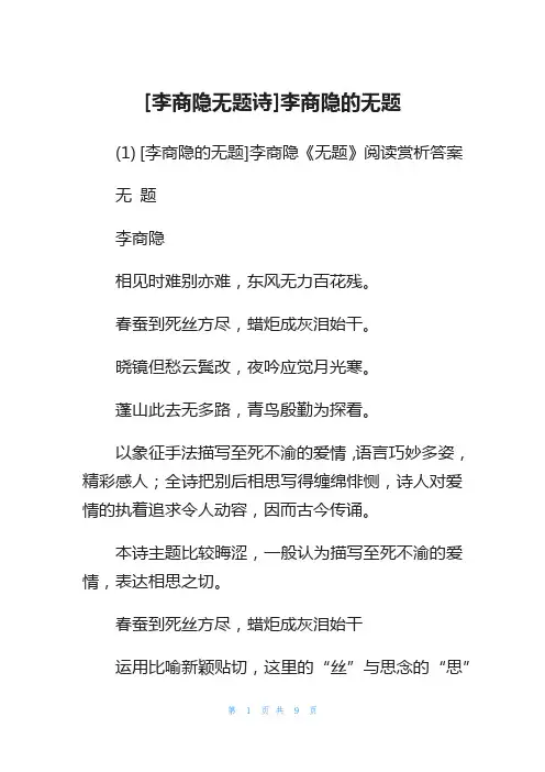 [李商隐无题诗]李商隐的无题
