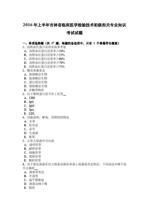2016年上半年吉林省临床医学检验技术初级相关专业知识考试试题
