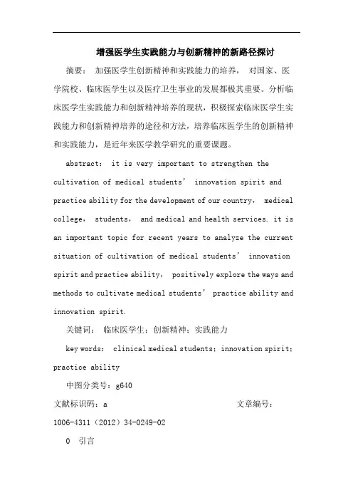 增强医学生实践能力创新精神新路径论文