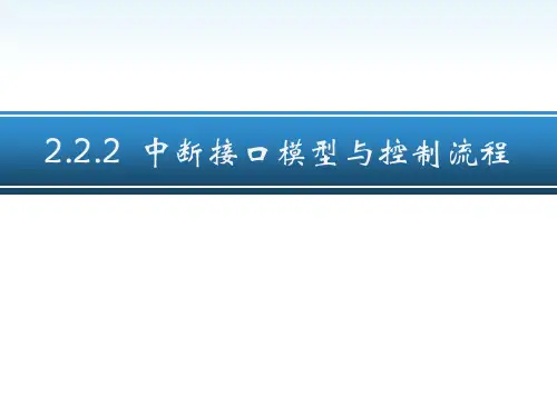 5.2.4-中断控制-接口模型与控制流程