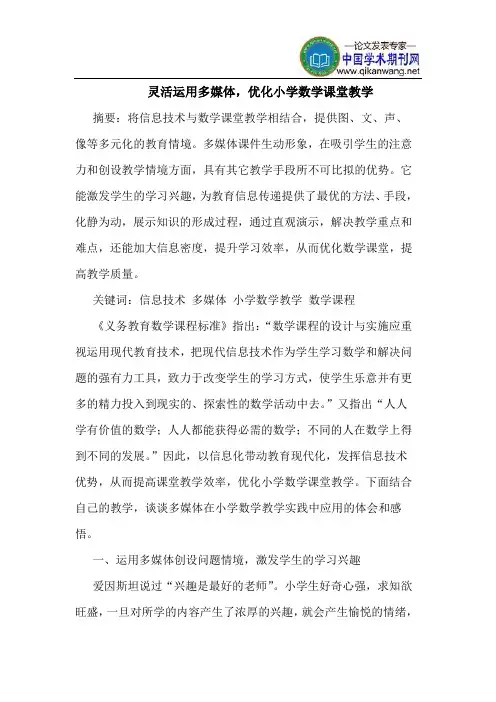 灵活运用多媒体,优化小学数学课堂教学
