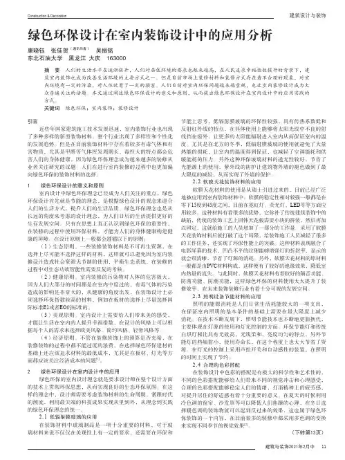 绿色环保设计在室内装饰设计中的应用分析