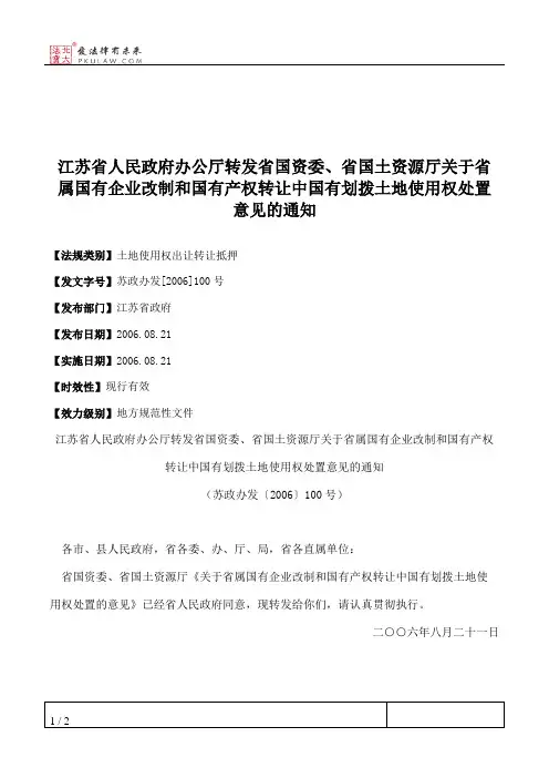 江苏省人民政府办公厅转发省国资委、省国土资源厅关于省属国有企