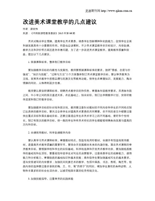 改进美术课堂教学的几点建议(2)