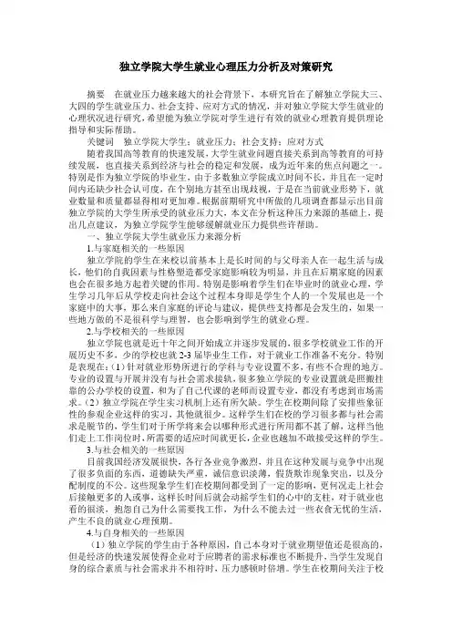 独立学院大学生就业心理压力分析及对策研究