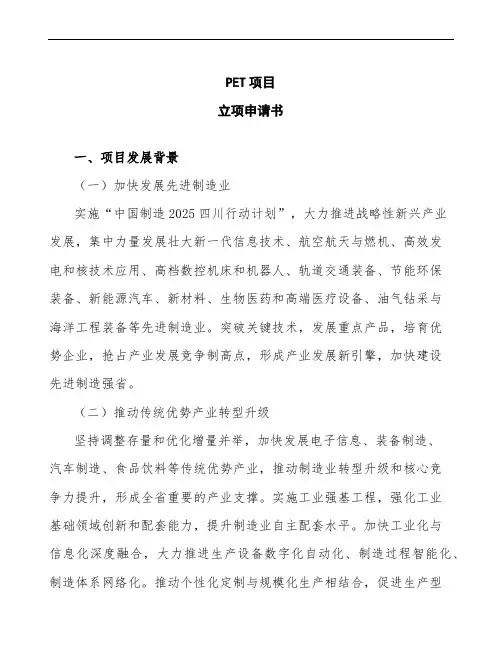 PET项目立项申请书参考