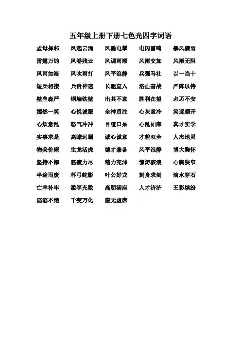 五年级上册下册七色光四字词语