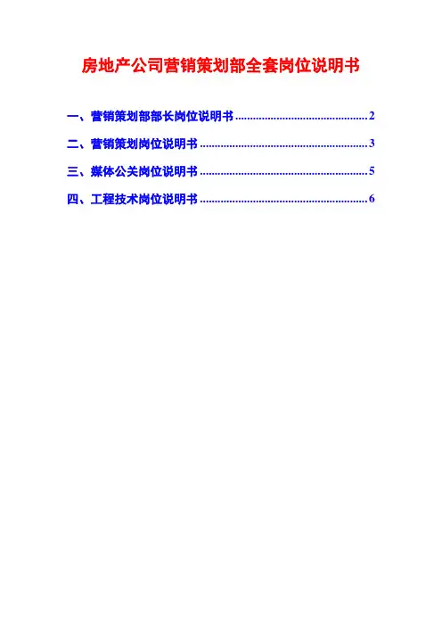 房地产公司营销策划部全套岗位说明书