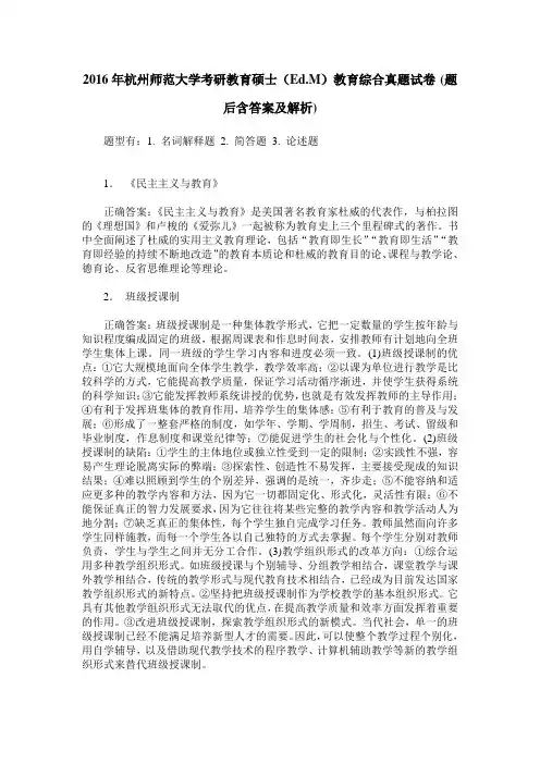 2016年杭州师范大学考研教育硕士(Ed.M)教育综合真题试卷(题后含答