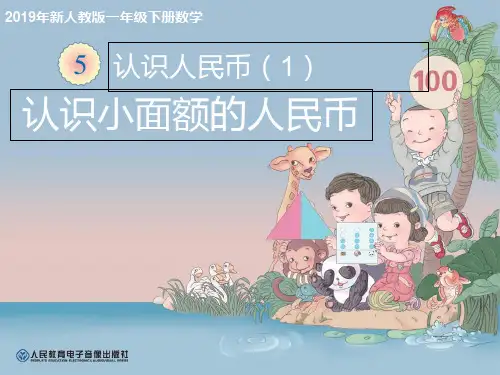 第五单元认识人民币课件1-