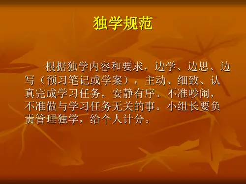 小组合作学习(独学规范)