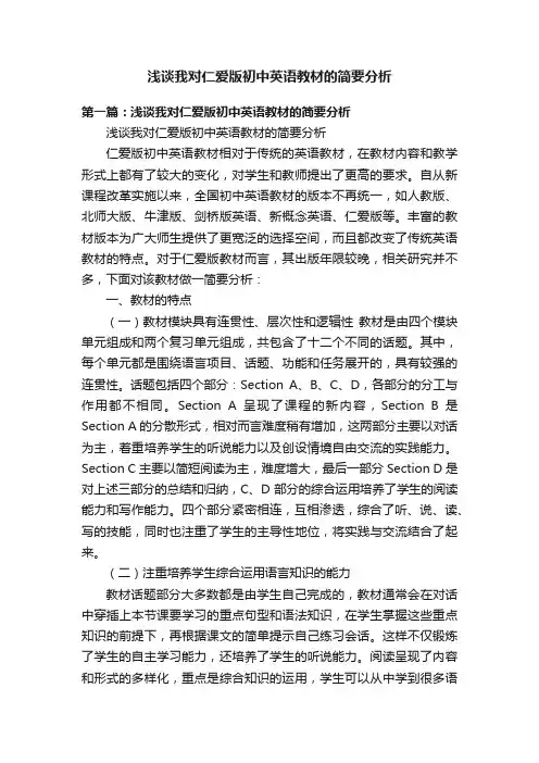 浅谈我对仁爱版初中英语教材的简要分析